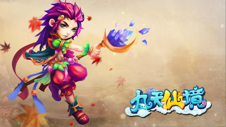 斩妖除魔正清明《九天仙境》开启猎妖活动